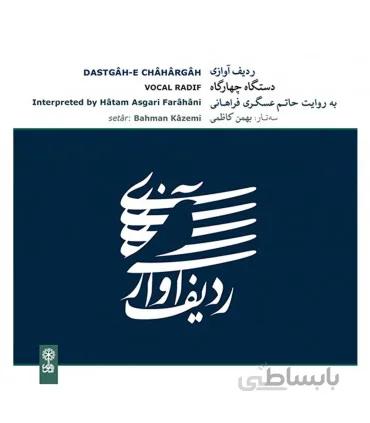 سی دی ردیف آوازی دستگاه چهارگاه اثر حاتم عسگری فراهانی