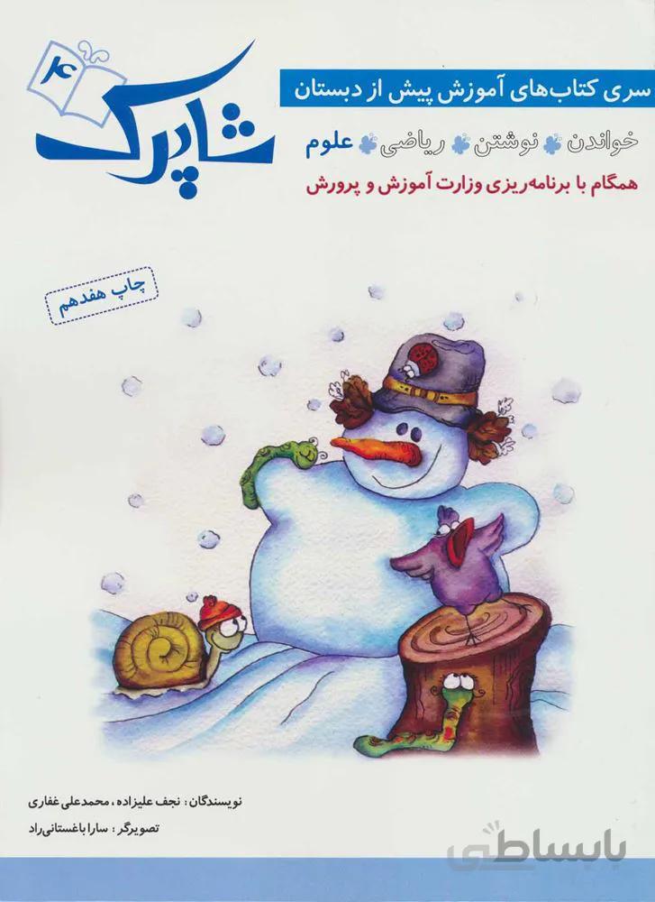 شاپرک 4 (علوم:سری کتاب های آموزشی پیش از دبستان)(كد ناشر : 186)