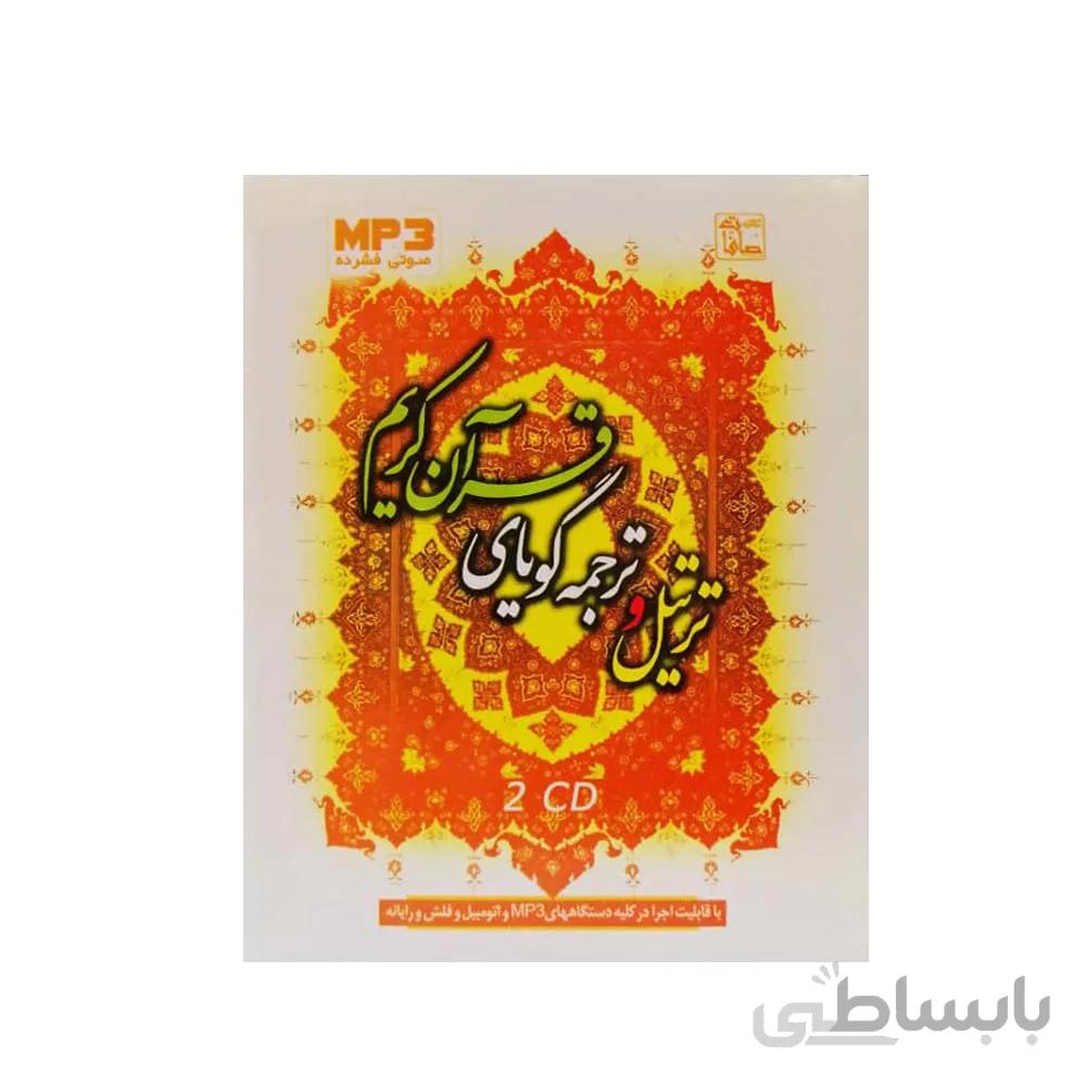 سی دی ترتیل و ترجمه گویای قرآن کریم