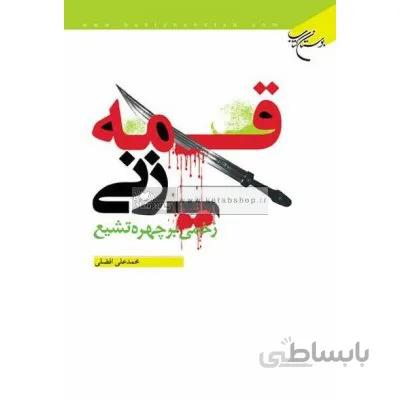 قمه زنی زخمی بر چهره تشیع