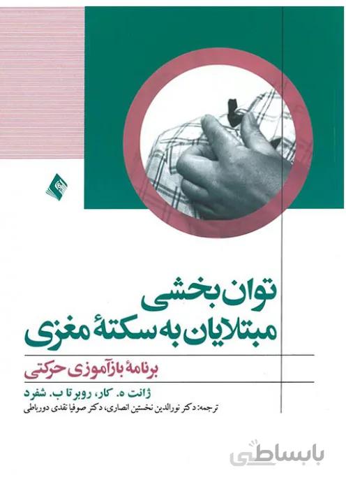 توانبخشی مبتلایان به سکته مغزی