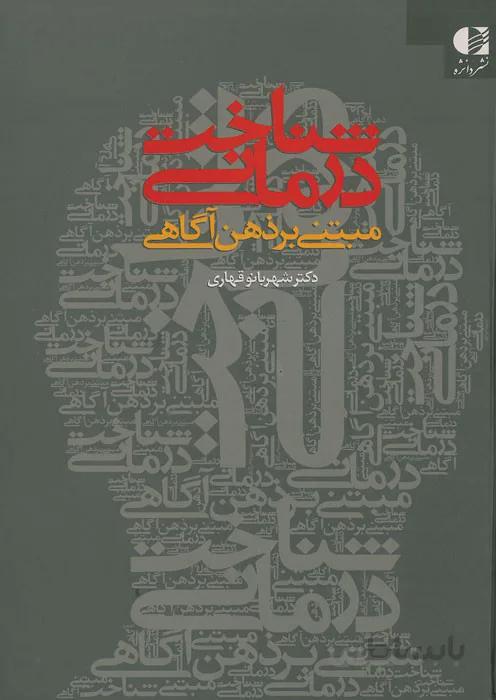 شناخت درمانی مبتنی بر ذهن آگاهی