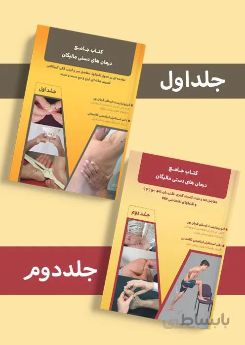 کتابهای جامع درمان های دستی مالیگان - دو جلدی