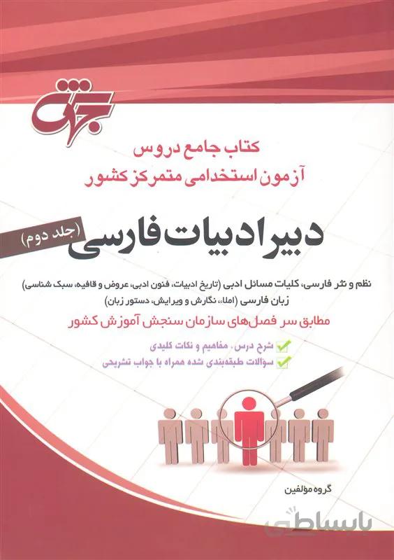 کتاب جامع دروس دبیر ادبیات فارسی جلد 2 (نشر جهش)