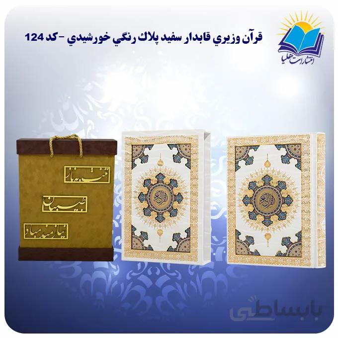 قرآن عروس وزیری قاب کشویی کاغذ گلاسه لب طلا با جعبه MDF هدیه(كد124)