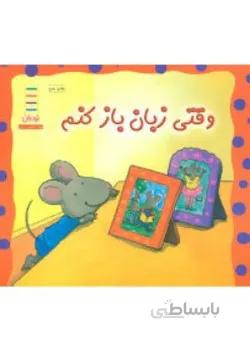 وقتی زبان باز کنم