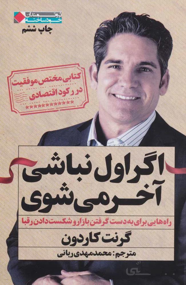 اگر اول نباشی آخر می شوی (كد ناشر : 158)