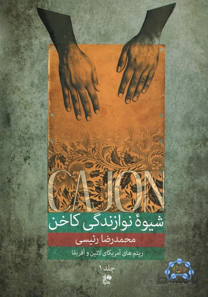 شیوه نوازندگی کاخن1