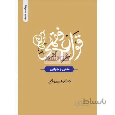 قواعد فقهی ( مدنی و جزایی) ( ویراست جدید)