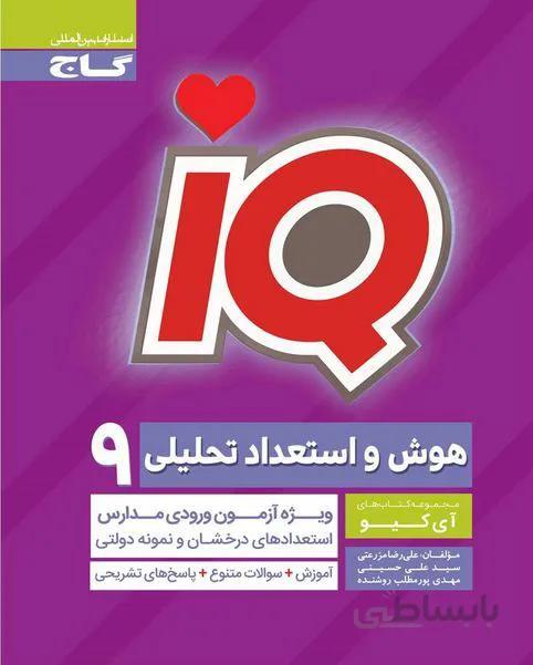 کتاب آی کیو IQ هوش و استعداد تحلیلی [9] نهم گاج