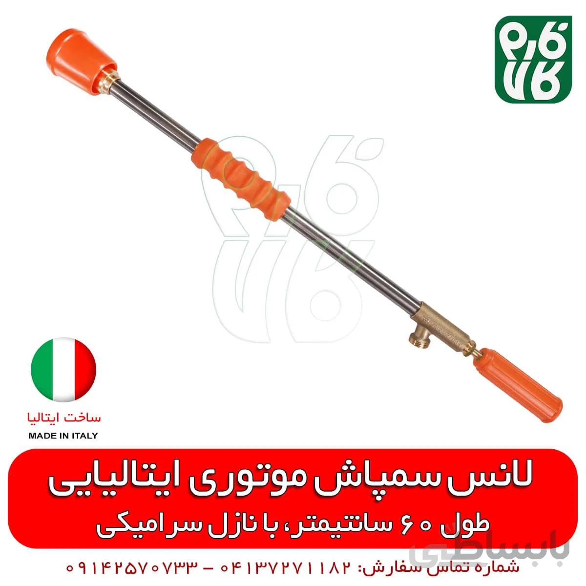 لانس سمپاش ایتالیایی - طول 60 سانتیمتر