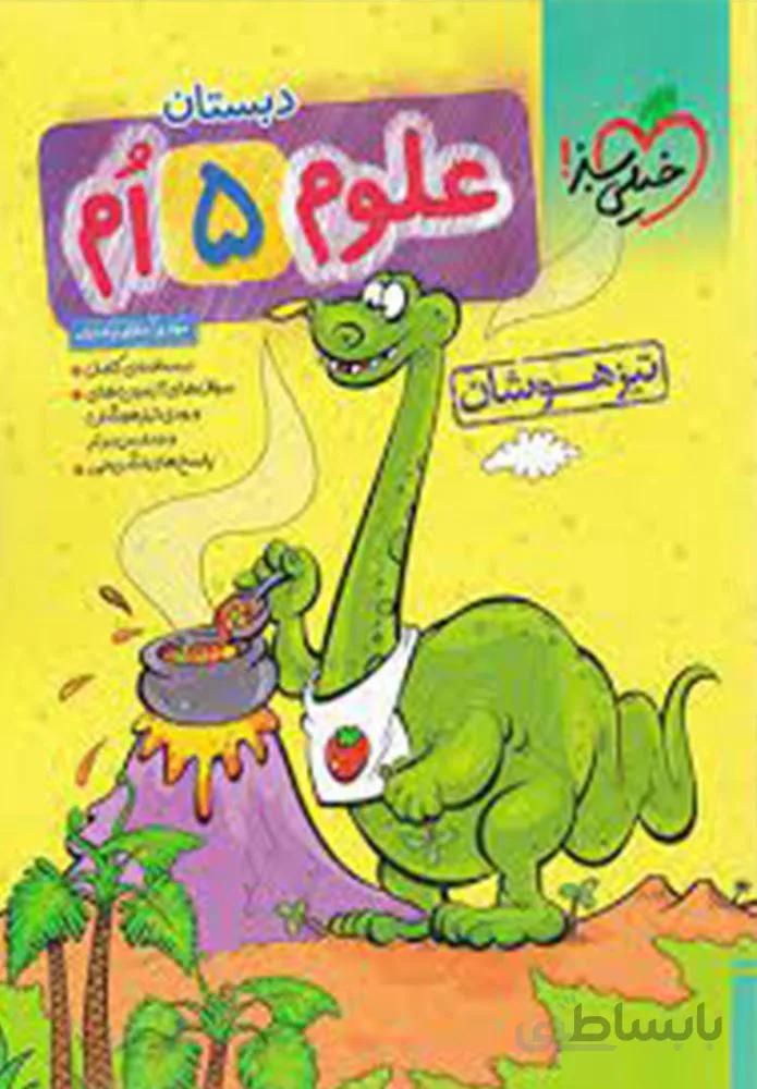 علوم پنجم دبستان تیزهوشان(كدناشر:239)