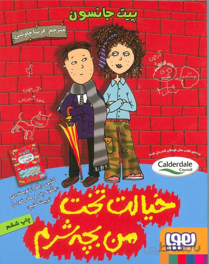 خيالت تخت من بچه شرم (كد ناشر : 124)