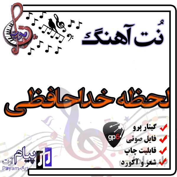 نت آهنگ لحظه خداحافظی(گیتار پرو)