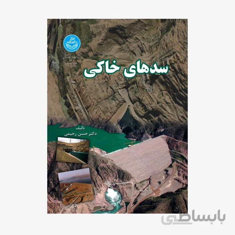کتاب سدهای خاکی 2603 - اثر رحیمی