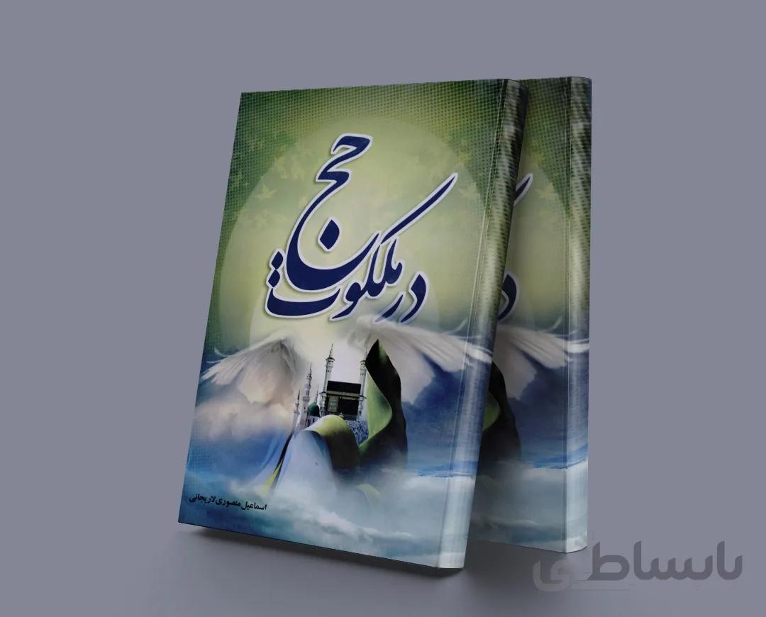 در ملکوت حج
