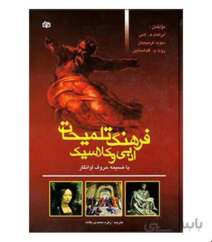 کتاب فرهنگ تلمیحات ادبی و کلاسیک انتشارات رشد