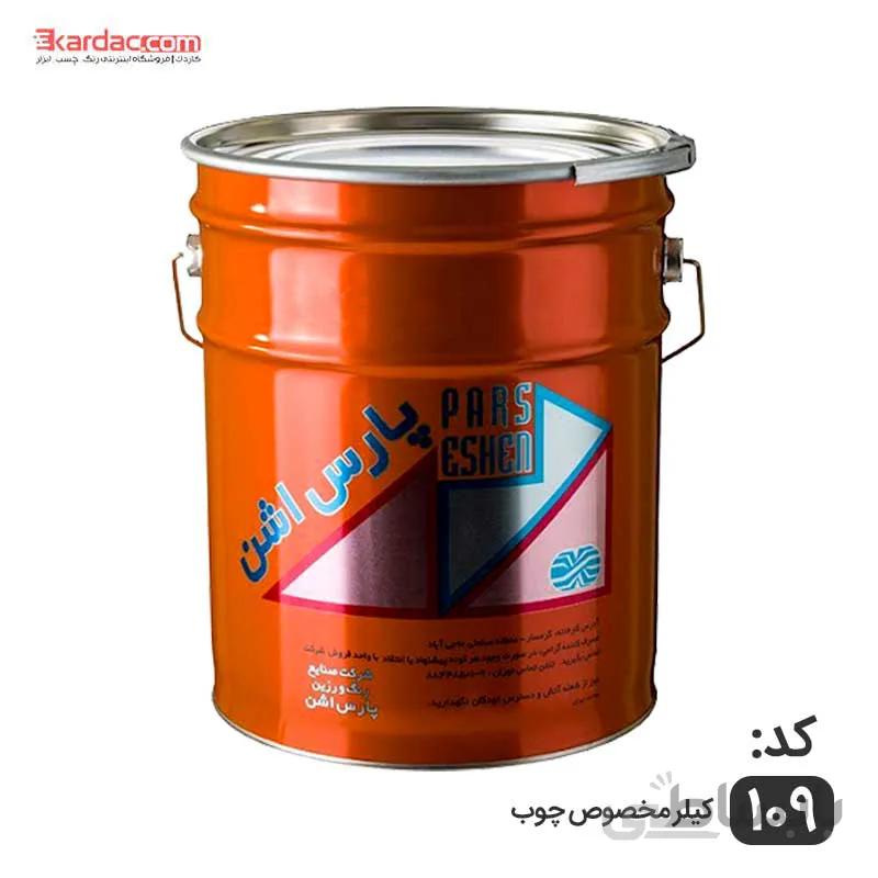 کیلر مخصوص چوب پارس اشن کد 109 ا Pars Eshen Lacquer Glossy Wood Paint code 109