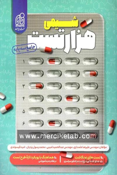 شیمی هزار تست جامع کنکور دریافت