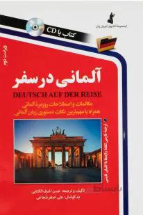 آلمانیدرسفر(رقعی) استاندارد