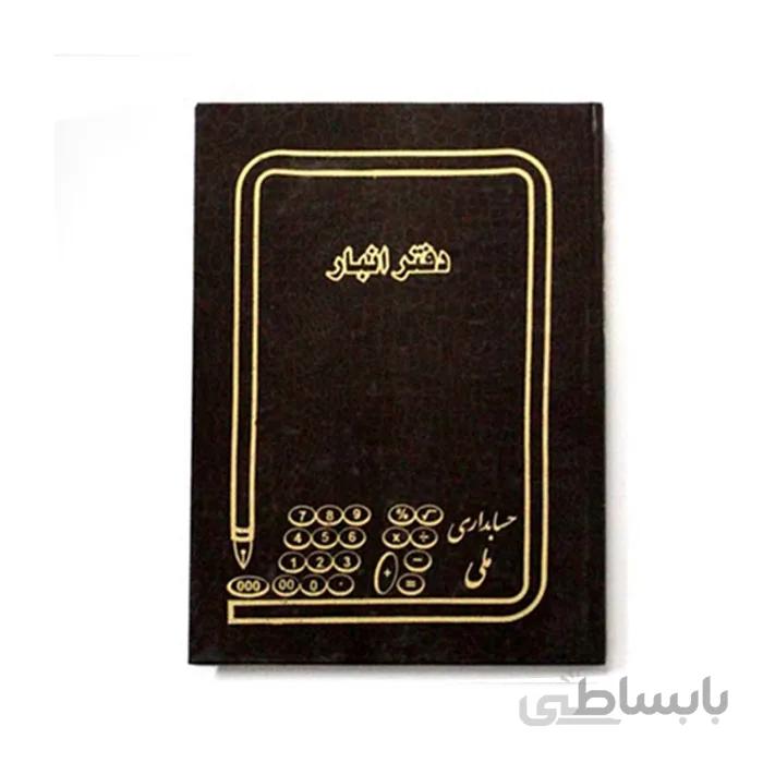 دفتر حسابداری انبار 160 برگ وزیری