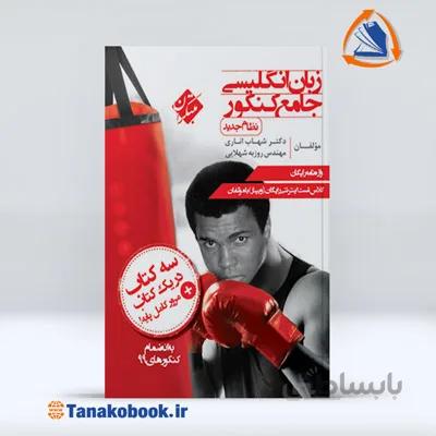 زبان انگلیسی جامع کنکور | مبتکران