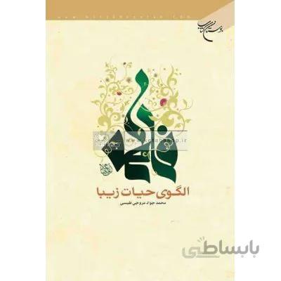 فاطمه (س) الگوی حیات زیبا