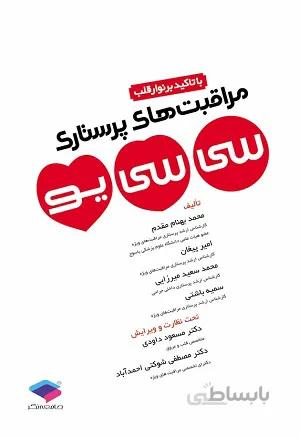 مراقبت های پرستاری سی سی یو با تاکید بر نوار قلب