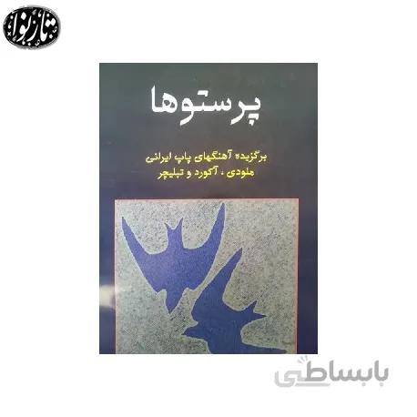 کتاب پرستوها