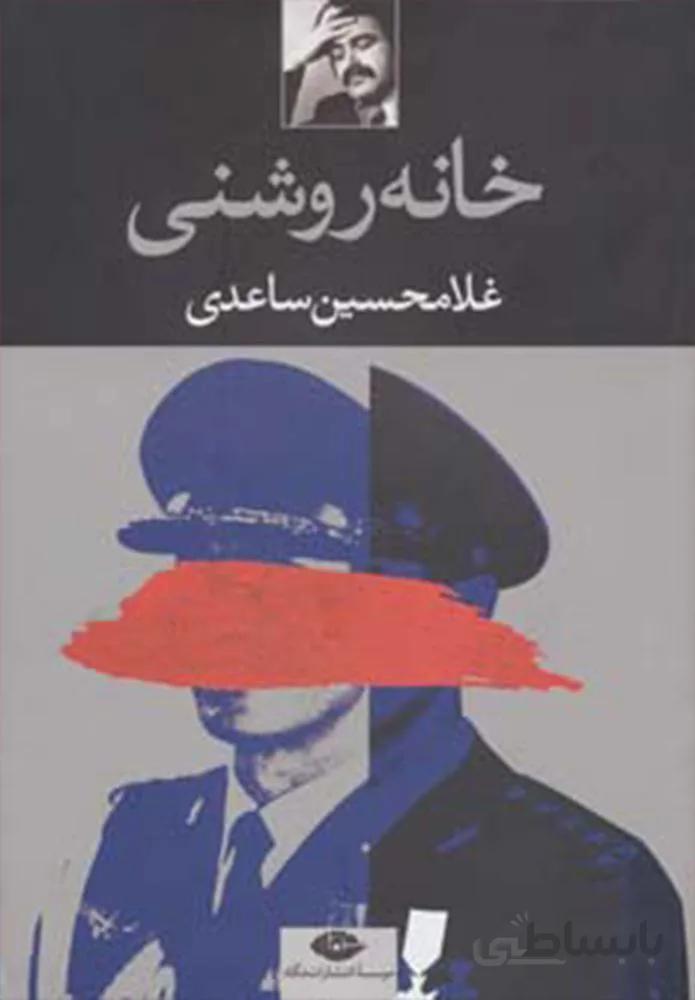 خانه روشني (كد ناشر : 107)