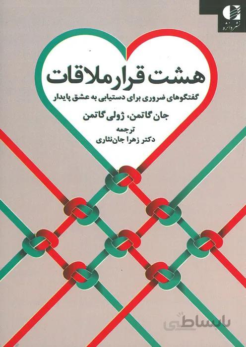 هشت قرار ملاقات (گفت‌وگوهای ضروری برای دستیابی به عشق پایدار)