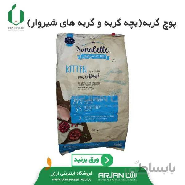 پوچ گربه ( بچه گربه و گربه های شیروار ) سانابل کیتن 10 کیلویی