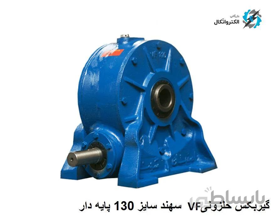 گیربکس حلزونی VF نرمال Sahand سهند سایز 130 پایه دار