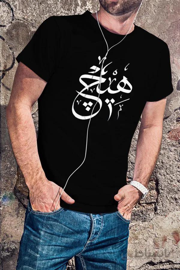 تیشرت نخ پنبه مشکی طرح هیچ