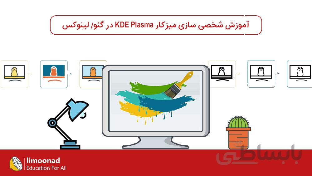 آموزش شخصی سازی میزکار KDE Plasma در گنو/لینوکس