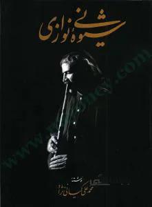 شیوه نی نوازی