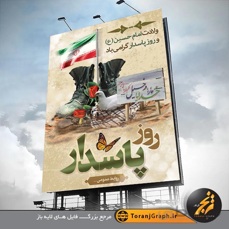 بنر لایه باز روز پاسدار و ولادت امام حسین
