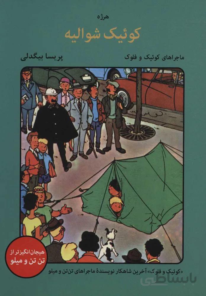 كوئيك شواليه (كد ناشر : 135)