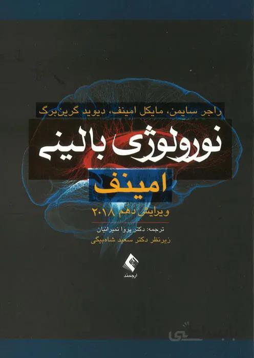 نورولوژی بالینی امینف