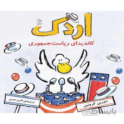 کتاب اردک کاندیدای ریاست جمهوری