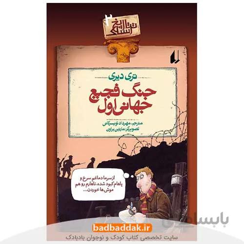 کتاب تاریخ ترسناک 2 (جنگ فجیع جهانی اول)
