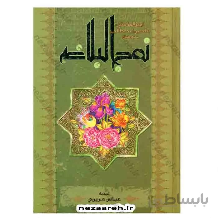 نهج البلاغه (همراه با فهرست موضوعی)