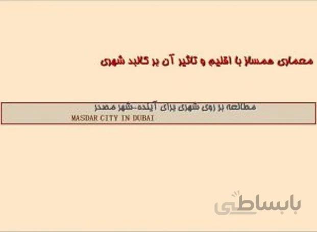 تاثیر اقلیم بر كالبد شهري