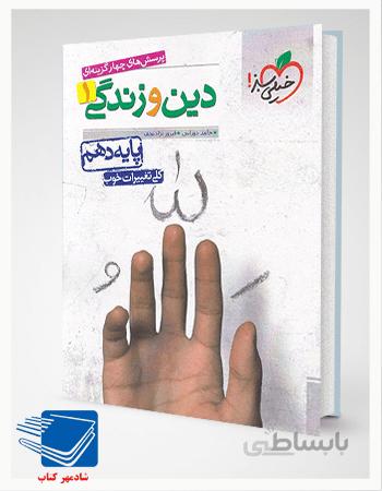 کتاب دین و زندگی دهم خیلی سبز تست