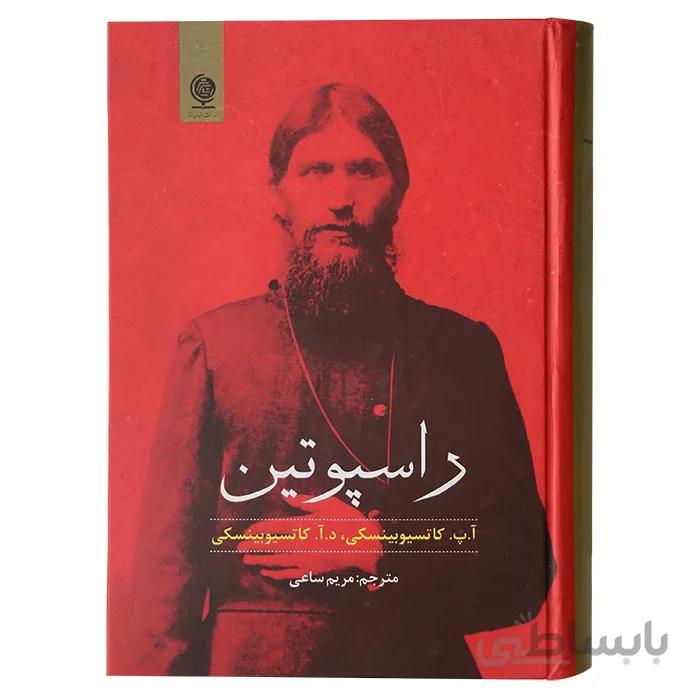 راسپوتین