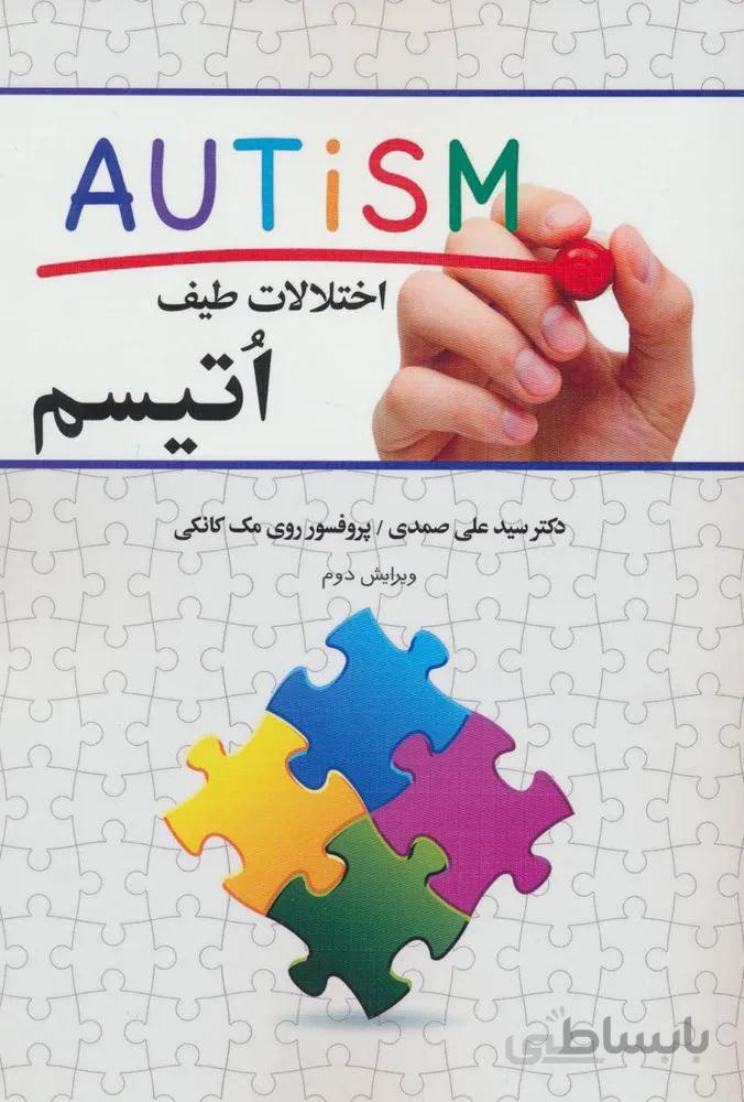 اختلالات طیف اتیسم (كد ناشر : 150)
