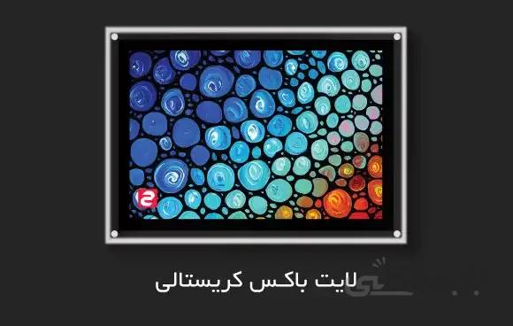 لایت باکس کریستالی
