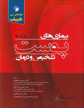 بیماری های پوست تشخیص و درمان هبیف | ۲۰۱۸