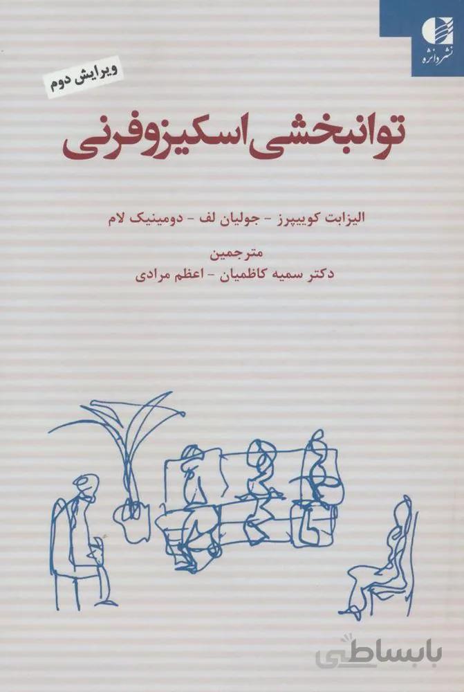 توانبخشی اسکیزوفرنی (کد ناشر : 147)