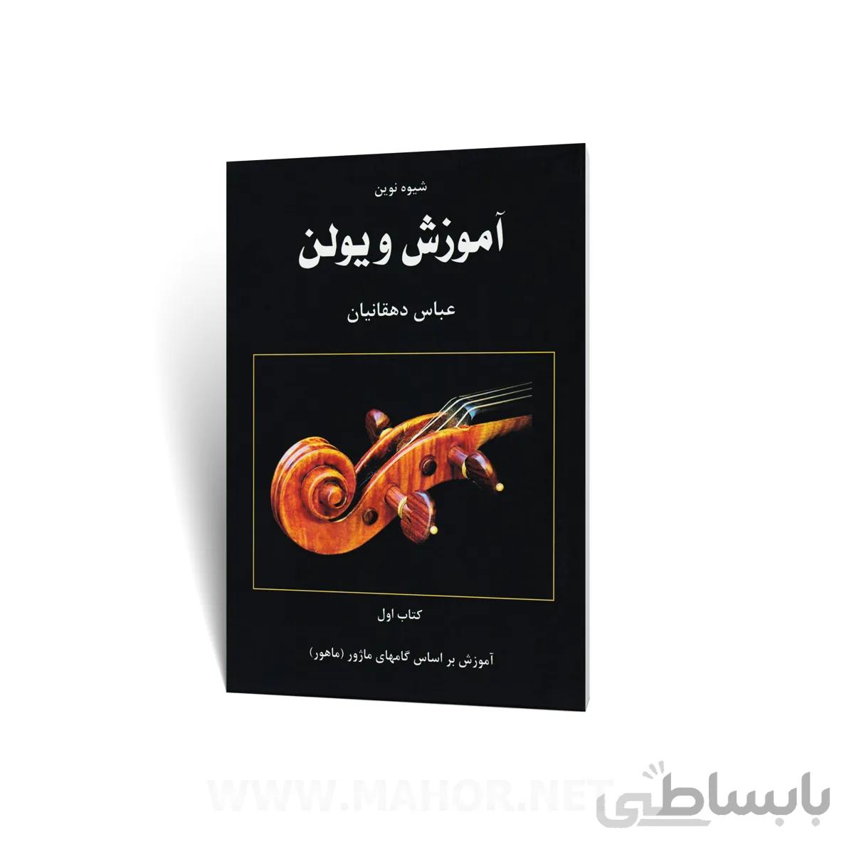 کتاب شیوه نوین آموزش ویولن
